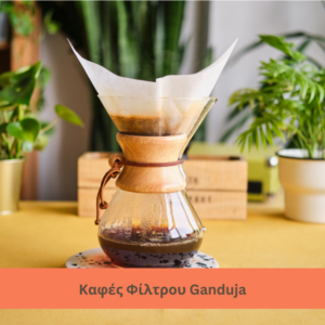 Καφές Φίλτρου Ganduja