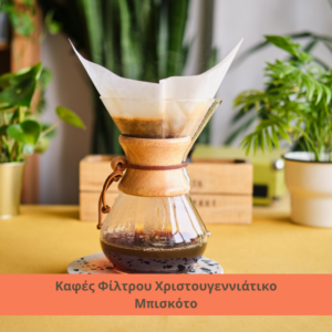 Καφές Φίλτρου Χριστουγεννιάτικο Μπισκότο