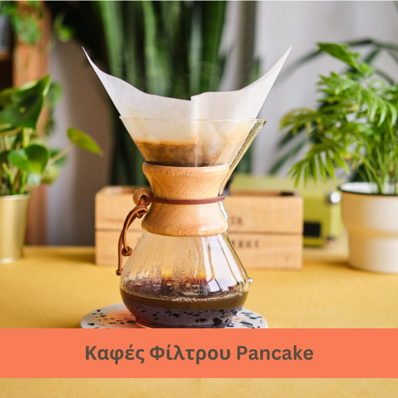 Καφές Φίλτρου Pancake