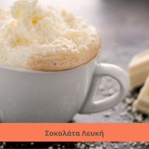 Σοκολάτα Λευκή