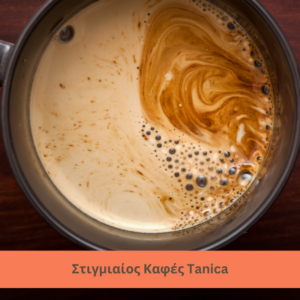 Στιγμιαίος καφές tanica