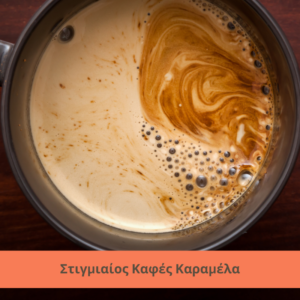 Στιγμιαίος Καφές Καραμέλα